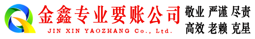 建湖金鑫追债公司